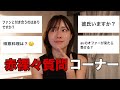 【赤裸々】彼氏いる？ファンと付き合う？NGなし質問コーナー