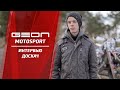 Главный гонщик команды GEON Motosport - Вячеслав Доскач дал интервью по итогам сезона 2016.