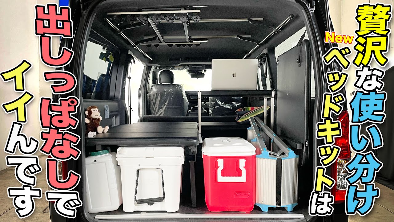 【ハイエース新作ベッドキット徹底解説】片付けの必要なし!!釣りも車中泊もテレワークも出来てしまう製品をご紹介