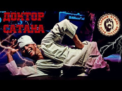 Адовый Мужик - Доктор Сатана!!!(Official LIVE Video) ГЕРЦ | 11.09