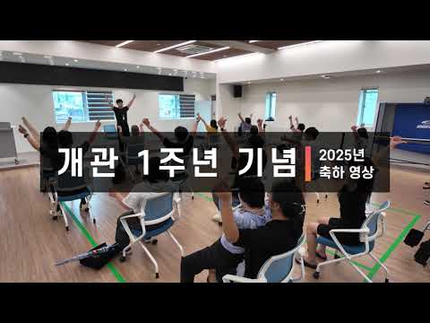 강동어울림복지관 개관 1주년 기념 축하 영상