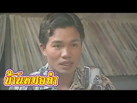 หนังเรื่อง มนต์เพลงเสียงอิสาน - คณะเสียงอิสาน (Part 1)