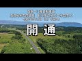 祝 開通　函館・江差自動車道 茂辺地木古内道路