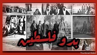 عشائر فلسطين #البدو