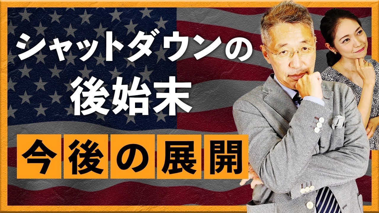 シャットダウン後の後始末　今後の展開