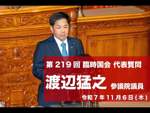 第219回臨時国会における渡辺猛之参議院議員代表質問(2025.11.6)