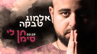 תן לי סימן