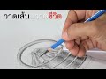 วาดเส้น