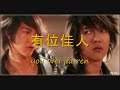 汪东城   在水一方 the water side  with hanyu pinyin lyrics 
