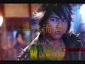 汪东城   在水一方 the water side  with hanyu pinyin lyrics 