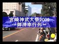 宮崎神武大祭2009～御神幸行列～