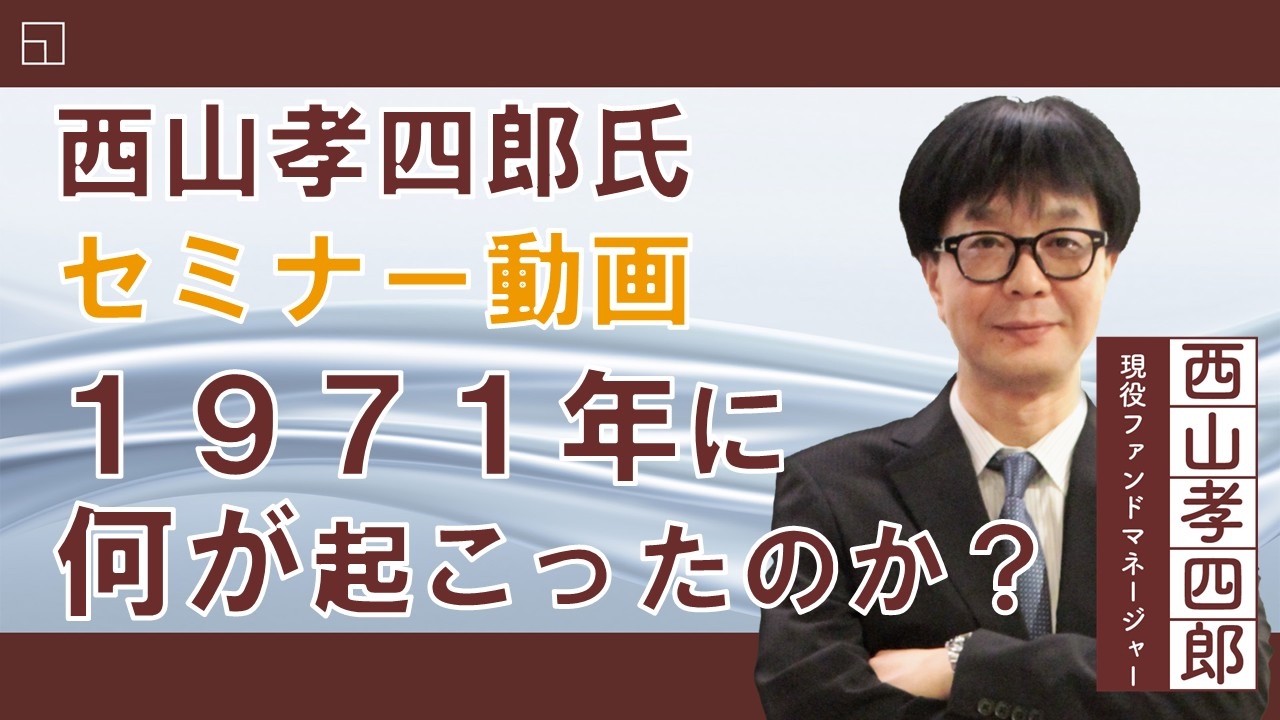 【セミナー動画】西山孝四郎氏
