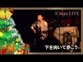 下を向いて歩こう / 田中想也