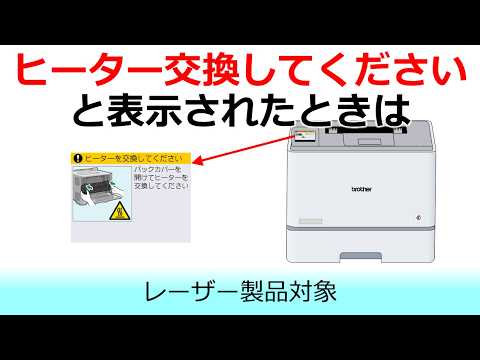 ヒーター（定着ユニット）の交換方法