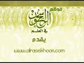 تفسير قول الله تعالى ـ للشيخ المغامسي‎
