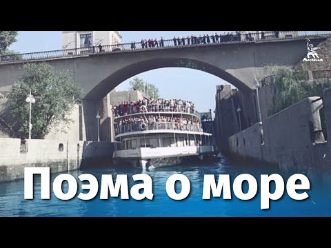 Поэма о море / The Poem Of The Sea