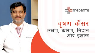 वृषण कैंसर: लक्षण, कारण, निदान और इलाज | डॉ. पुनीत अहलूवालिया | मेदांता गुरुग्राम