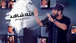 Allah Shahid  Video Clip- Tamer Hosny team - The V
