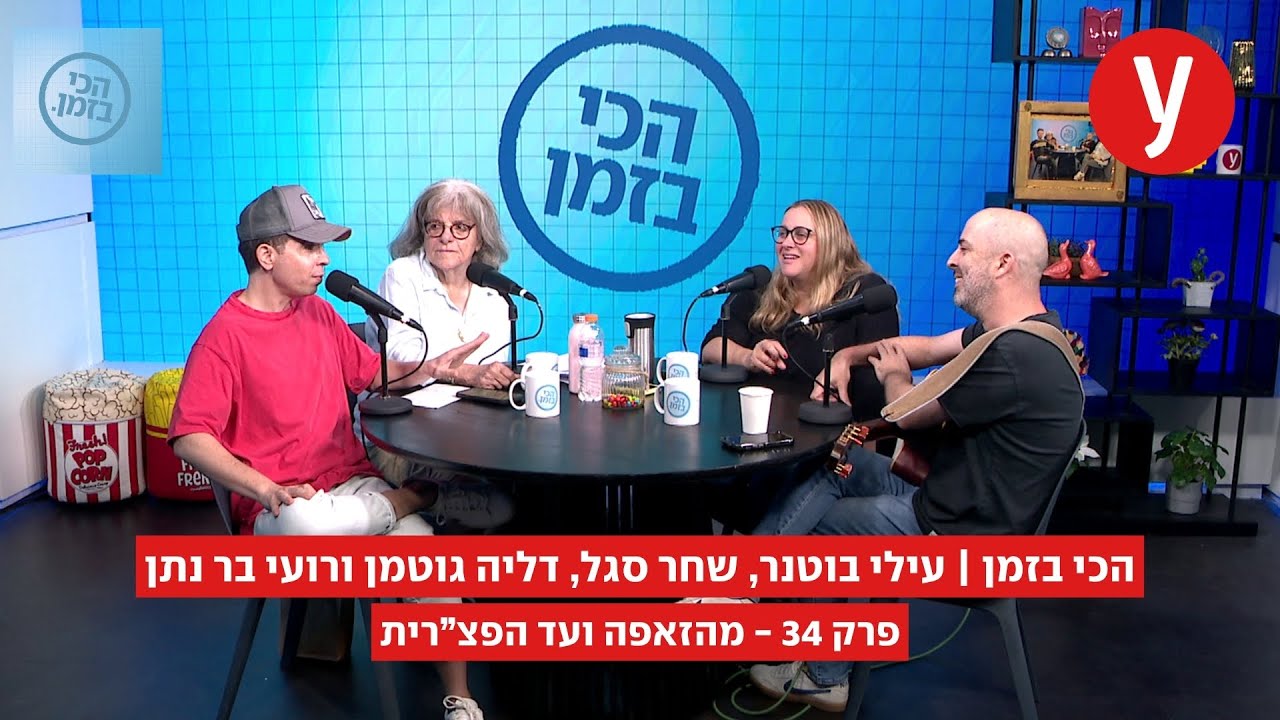 הכי בזמן, פרק 34: מהזאפה ועד הפצ"רית