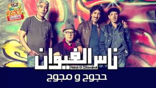 Nass El Ghiwane - Hajouj Ou Majouj (Official Audio) |ناس الغيوان - هجوج مجوج