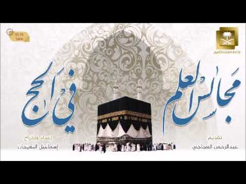 الحج عبادة-الشيخ عواد العنزي