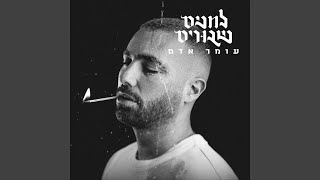 הזמר עומר אדם באלבום חדש - לחנים שבורים