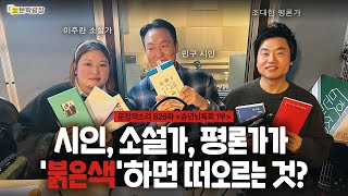 [문장의소리] 시인, 소설가, 평론가가 '붉은색'하면 떠오르는 것?