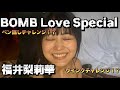 【BOMB】Love Special 表紙 福井梨莉華