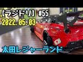 【ラジドリ】＃55　太田レジャーランド　2022.05.03　GW編　drift
