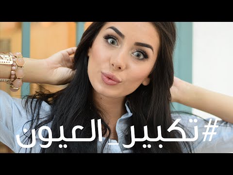 مكياج تكبير العيون