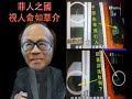 李嘉誠論-菲人之國，視人命如草介！週日到維園沉痛大遊行【特狗辦】T9Ben