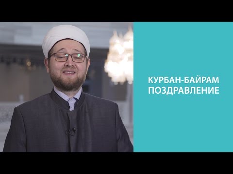 Поздравление с курбаном видео Поздравление с курбаном видео