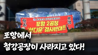 제철소 잇따른 셧다운! 철의 도시, 포항 어떻게 되나?