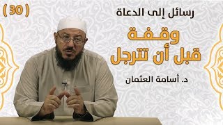 وقفة قبل أن تترجل - د. أسامة العثمان - رسائل إلى الدعاة | #30