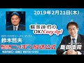 2019年2月21日（木）SPパーソナリティ　ジャーナリスト　鈴木哲夫