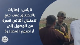 نابلس: إصابات بالاختناق عقب منع الاحتلال أهالي قصرة من الوصول إلى أراضيهم المصادرة