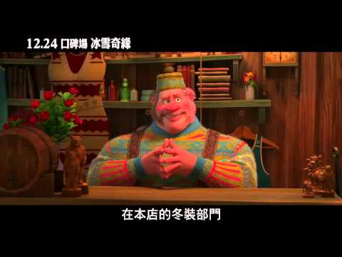 【冰雪奇緣】冷颼颼的夏季大拍賣篇， 2013/12/27上映