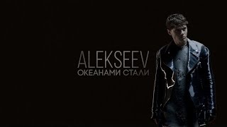 Alekseev - Океанами Стали