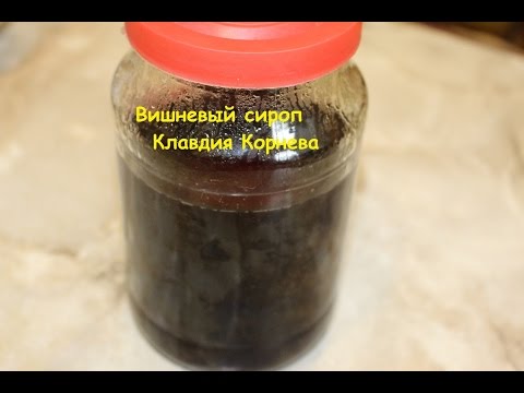 Сироп видео