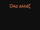 Όλα Αλλάζουν (Ένας Μήνας Και Κάτι) - Ευσταθία