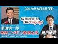2019年8月5日（月）コメンテーター須田慎一郎