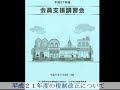 平成21年度 会員支援講習会 講師 税理士 山内 勝正氏