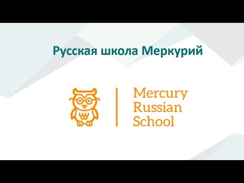 Русская школа Меркурий