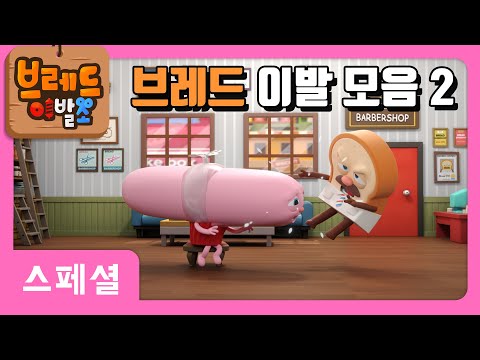 브레드이발소 | 브레드 이발 모음2 | 애니메이션/만화/디저트/animation/cartoon/dessert