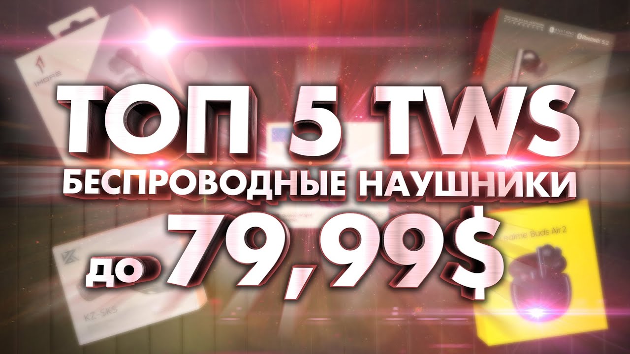 ТОП 5 TWS - Беспроводные наушники до 80$ - ЛУЧШИЕ TWS НАУШНИКИ 2021