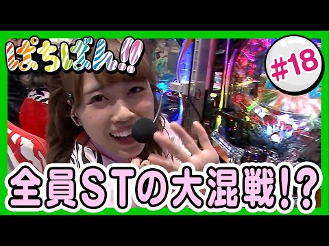 【公式 / 第1,3木曜 更新】【SKE48】ゼブラエンジェルのガチバトル「ぱちばん!!」#18〈ぱちんこ テラフォーマーズ〉