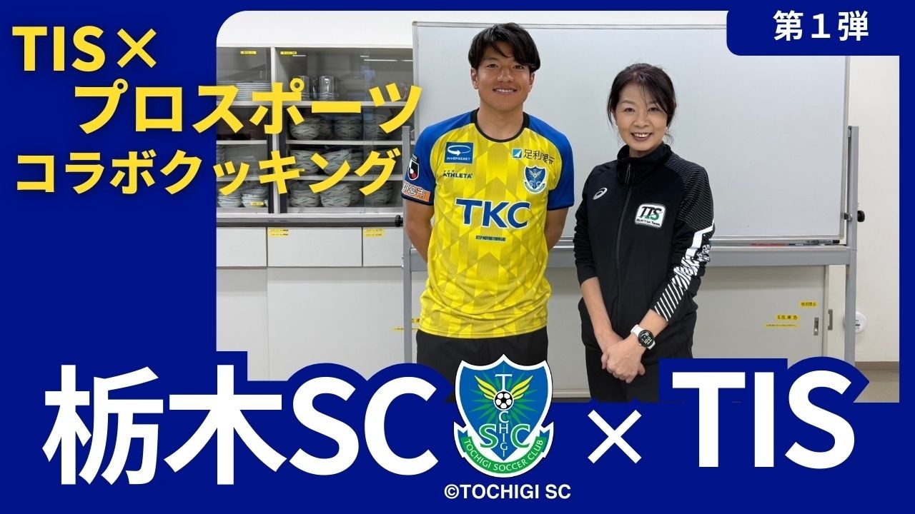 【TIS Cooking！】TIS×プロスポーツ 第１弾 栃木SC×TISコラボクッキング