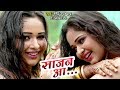 Sneh Uapdhaya (कजरी) सावन स्पेशल VIDEO SONG - Sajan Aa - Superhit Bhojpuri Songs 2018 NEW Sneh Uapdhaya (कजरी) सावन स्पेशल VIDEO SONG - Sajan Aa - Superhit Bhojpuri Songs 2018 NEW