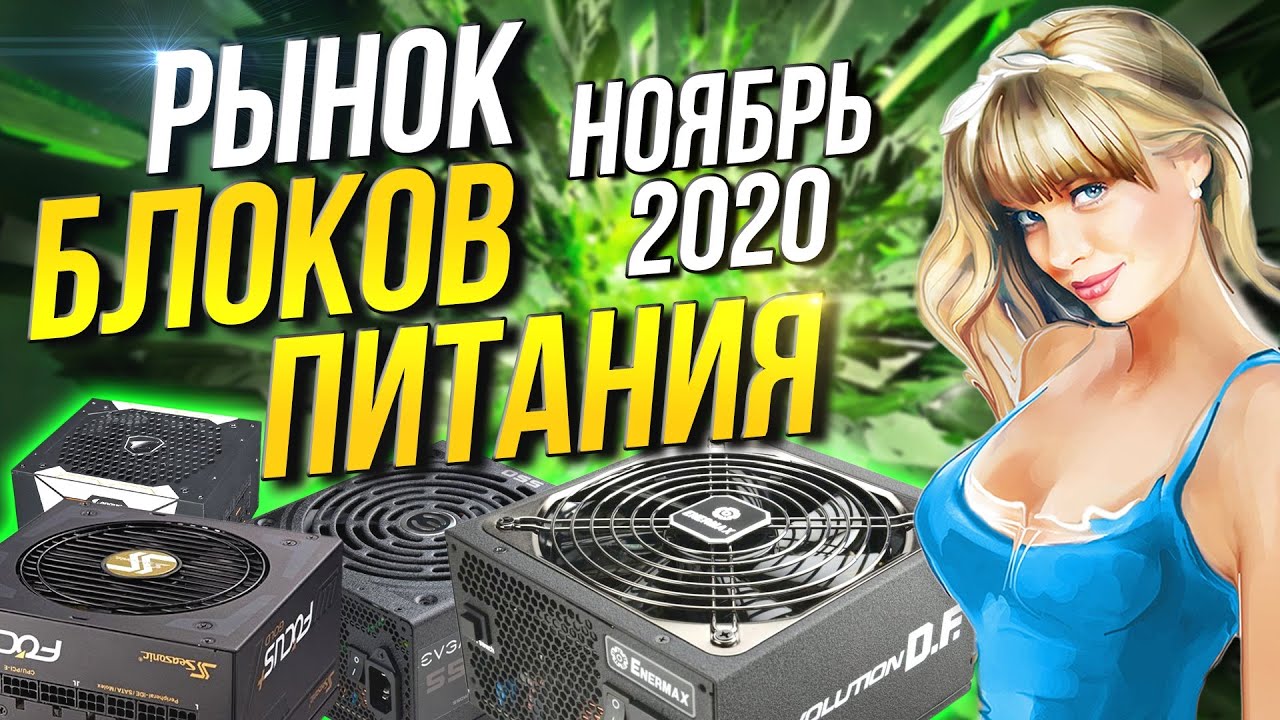 Рынок блоков питания 2020