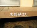 ウッドデッキ束石工法　001